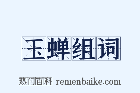玉蝉组词是什么意思的图片
